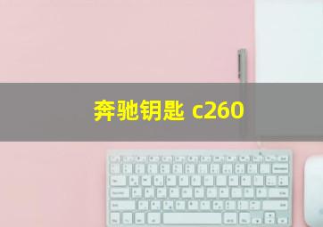 奔驰钥匙 c260